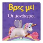 ΒΡΕΣ ΜΕ! ΟΙ ΜΟΝΟΚΕΡΟΙ