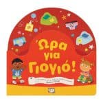 ΩΡΑ ΓΙΑ ΓΙΟΓΙΟ!