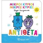 ΜΙΚΡΟΙ ΚΥΡΙΟΙ ΜΙΚΡΕΣ ΚΥΡΙΕΣ ΓΙΑ ΜΩΡΑ 4 - ΑΝΤΙΘΕΤΑ