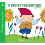 ΜΙΑ ΙΣΤΟΡΙΑ ΤΗΝ ΗΜΕΡΑ 26 - Ο ΚΟΝΤΟΡΕΒΙΘΟΥΛΗΣ