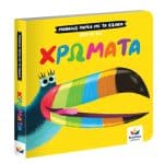 ΜΑΘΑΙΝΩ ΠΑΡΕΑ ΜΕ ΤΑ ΖΩΑΚΙΑ: ΧΡΩΜΑΤΑ 711006