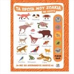 ΤΑ ΠΡΩΤΑ ΜΟΥ ΖΩΑΚΙΑ ΜΕ ΗΧΟΥΣ 721401 - Image 2