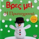 ΒΡΕΣ ΜΕ! Η ΠΡΩΤΟΧΡΟΝΙΑ 13859