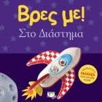 ΒΡΕΣ ΜΕ! ΣΤΟ ΔΙΑΣΤΗΜΑ 22945