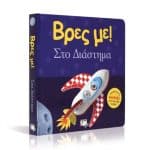 ΒΡΕΣ ΜΕ! ΣΤΟ ΔΙΑΣΤΗΜΑ 22945 - Image 4