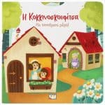 Η ΚΟΚΚΙΝΟΣΚΟΥΦΙΤΣΑ ΜΕ ΚΙΝΟΥΜΕΝΑ ΜΕΡΗ 30130
