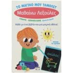 ΤΟ ΜΑΓΙΚΟ ΜΟΥ ΤΑΜΠΛΕΤ ΜΑΘΑΙΝΩ ΛΕΞΟΥΛΕΣ 31294