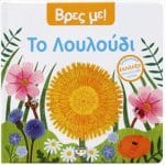ΒΡΕΣ ΜΕ! ΤΟ ΛΟΥΛΟΥΔΙ 31444