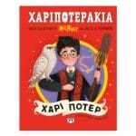 ΧΑΡΙΠΟΤΕΡΑΚΙΑ: ΧΑΡΙ ΠΟΤΕΡ 31452
