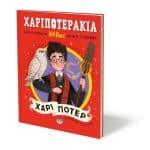 ΧΑΡΙΠΟΤΕΡΑΚΙΑ: ΧΑΡΙ ΠΟΤΕΡ 31452 - Image 4