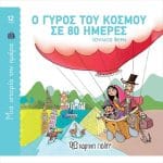 ΜΙΑ ΙΣΤΟΡIΑ ΤΗΝ ΗΜEΡΑ 12 - Ο ΓYΡΟΣ ΤΟΥ ΚOΣΜΟΥ ΣΕ 80 ΗΜEΡΕΣ BZ.XP.00912