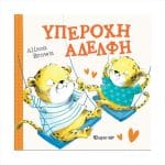 ΥΠΕΡΟΧΗ ΑΔΕΛΦΗ BZ.XP.01326