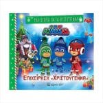 ΜΙΑ ΙΣΤΟΡΙΑ ΓΙΑ ΤΑ ΧΡΙΣΤΟΥΓΕΝΝΑ 8 - PJ MASKS ΕΠΙΧΕIΡΗΣΗ ΧΡΙΣΤΟYΓΕΝΝΑ BZ.XP.01384