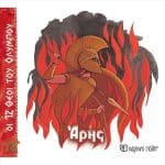 ΟΙ 12 ΘΕΟΙ ΤΟΥ ΟΛΥΜΠΟΥ - ΑΡΗΣ BZ.XP.01434