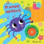 ΤΡΑΓΟΥΔΩ ΜΕ ΤΑ ΖΩΑΚΙΑ 3 - Η ΜΙΚΡΗ ΑΡΑΧΝΗ BZ.XP.01499