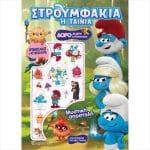 ΣΤΡΟΥΜΦAΚΙΑ Η ΤΑΙΝIΑ - ΧΡΩΜΟΣΕΛΙΔΕΣ  ΔΡΑΣΤΗΡΙΟΤΗΤΕΣ BZ.XP.01555