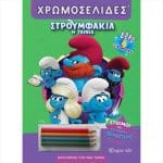 ΣΤΡΟΥΜΦAΚΙΑ Η ΤΑΙΝIΑ - EΤΟΙΜΟΙ ΓΙΑ ΣΤΡΟΥΜΦΟ-ΠΕΡΙΠEΤΕΙΑ BZ.XP.01556