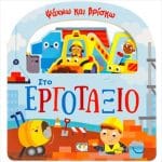 ΨΑΧΝΩ ΚΑΙ ΒΡΙΣΚΩ - ΣΤΟ ΕΡΓΟΤΑΞΙΟ 32196