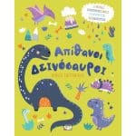 ΑΠΙΘΑΝΟΙ ΔΕΙΝΟΣΑΥΡΟΙ - ΒΙΒΛΙΟ ΖΩΓΡΑΦΙΚΗΣ 32434
