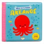 ΒΙΒΛΙΟ ΓΙΑ ΤΟ ΜΠΑΝΙΟ - ΩΚΕΑΝΟΣ 32548
