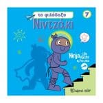 NINTZAKI 7 - TO ΦΙΛΟΔΟΞΟ ΝΙΝΤΖΑΚΙ BZ.XP.01598