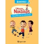 ΜΙΚΡΟΣ ΝΙΚΟΛΑΣ ΔΙΑΚΟΠΕΣ 2 - ΠΑΙΧΝΙΔΙΑ ΓΙΑ ΤΟ ΚΑΛΟΚΑΙΡΙ