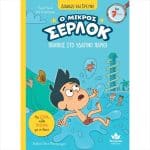 ΔΙΑΒΑΖΩ ΚΑΙ ΕΡΕΥΝΩ: Ο ΜΙΚΡΟΣ ΣΕΡΛΟΚ-ΠΑΝΙΚΟΣ ΣΤΟ ΥΔΑΤΙΝΟ ΠΑΡΚ 721022