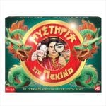 ΜΥΣΤΗΡΙΑ ΣΤΟ ΠΕΚΙΝΟ - MYSTERIES IN BEIJING - BOARD GAME 1040-12608